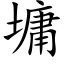 墉 (楷體矢量字庫)