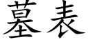 墓表 (楷体矢量字库)