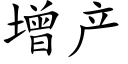 增産 (楷體矢量字庫)