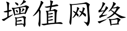 增值網絡 (楷體矢量字庫)