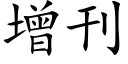 增刊 (楷體矢量字庫)