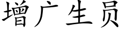 增廣生員 (楷體矢量字庫)