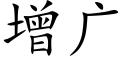 增廣 (楷體矢量字庫)