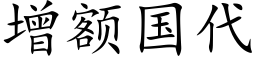 增额国代 (楷体矢量字库)