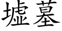 墟墓 (楷体矢量字库)