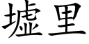 墟裡 (楷體矢量字庫)