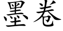 墨卷 (楷体矢量字库)