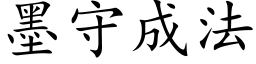 墨守成法 (楷體矢量字庫)