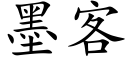 墨客 (楷體矢量字庫)