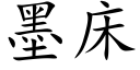 墨床 (楷体矢量字库)