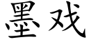 墨戲 (楷體矢量字庫)