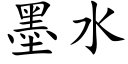 墨水 (楷體矢量字庫)