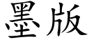 墨版 (楷體矢量字庫)