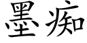 墨痴 (楷体矢量字库)