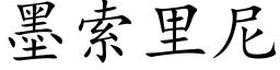 墨索里尼 (楷体矢量字库)