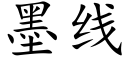 墨线 (楷体矢量字库)