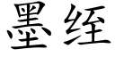 墨绖 (楷体矢量字库)