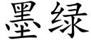 墨綠 (楷體矢量字庫)