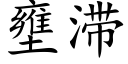 壅滞 (楷体矢量字库)