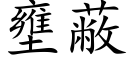 壅蔽 (楷体矢量字库)