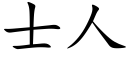 士人 (楷體矢量字庫)