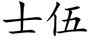 士伍 (楷体矢量字库)