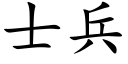 士兵 (楷体矢量字库)