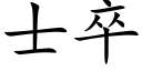 士卒 (楷體矢量字庫)