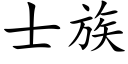 士族 (楷體矢量字庫)