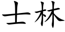 士林 (楷體矢量字庫)