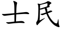 士民 (楷體矢量字庫)