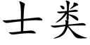 士類 (楷體矢量字庫)