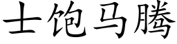 士飽馬騰 (楷體矢量字庫)