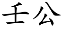 壬公 (楷体矢量字库)