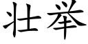 壮举 (楷体矢量字库)