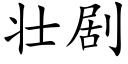 壮剧 (楷体矢量字库)