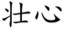 壯心 (楷體矢量字庫)