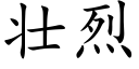 壮烈 (楷体矢量字库)