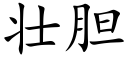 壯膽 (楷體矢量字庫)