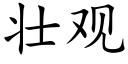 壯觀 (楷體矢量字庫)