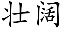 壮阔 (楷体矢量字库)