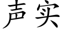 声实 (楷体矢量字库)