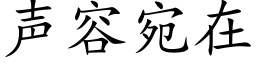 聲容宛在 (楷體矢量字庫)