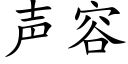 聲容 (楷體矢量字庫)