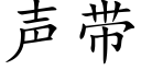 声带 (楷体矢量字库)