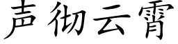 声彻云霄 (楷体矢量字库)