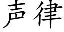 声律 (楷体矢量字库)