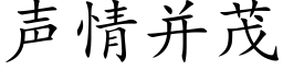 声情并茂 (楷体矢量字库)