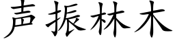 聲振林木 (楷體矢量字庫)