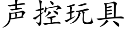 聲控玩具 (楷體矢量字庫)